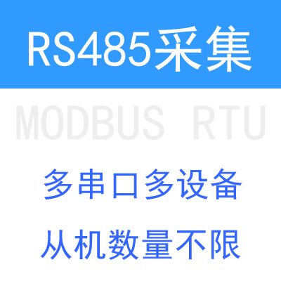 RS485�ɼ�ܛ�� 485ͨӍܛ�� ֧�ֶ���
